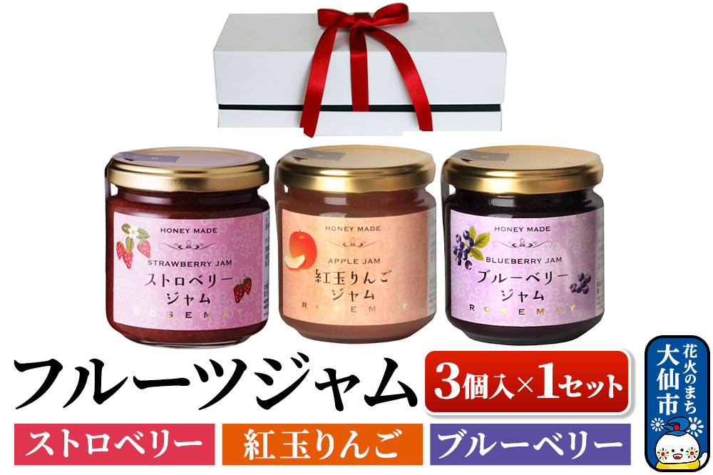 ハニーメイド フルーツジャム 3点セット（ギフト箱入り） ストロベリー 紅玉りんご ブルーベリー ローズメイ