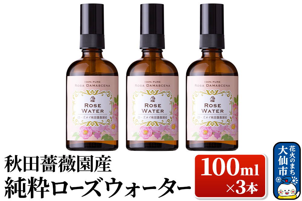 秋田薔薇園産 純粋ローズウォーター 100ml×3本 ローズメイ