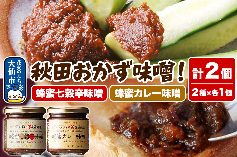 ＜テレビで紹介＞秋田おかず味噌！蜂蜜七穀辛味噌 蜂蜜カレー味噌 各1個 計2個 ローズメイ [ご飯のお供 おかず味噌 発酵食品 秋田県 大仙市]