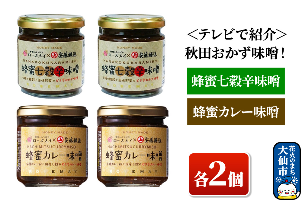 ＜テレビで紹介＞秋田おかず味噌！蜂蜜七穀辛味噌 蜂蜜カレー味噌 各２個 ローズメイ
