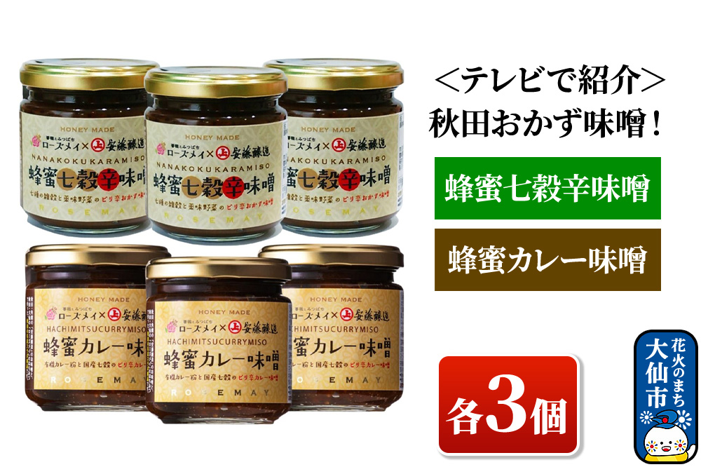 ＜テレビで紹介＞秋田おかず味噌！蜂蜜七穀辛味噌 蜂蜜カレー味噌 各３個 ローズメイ