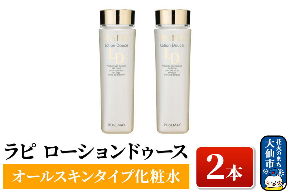 ラピ ローションドゥース(オールスキンタイプ化粧水)×２本 ローズメイ