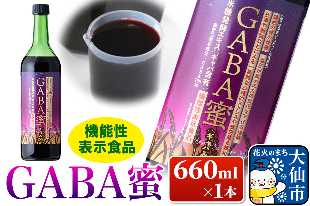 機能性表示食品 GABA蜜（ギャバみつ）660ml×1本 ローズメイ