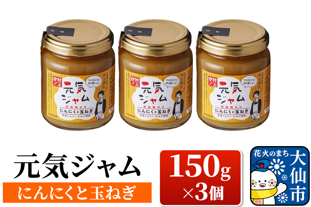 元気ジャム「にんにくと玉ねぎ」 150g×3個 ローズメイ