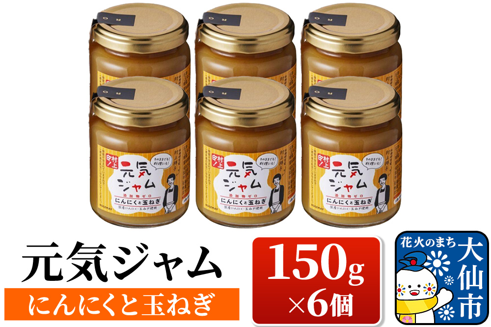 元気ジャム「にんにくと玉ねぎ」 150g×6個 ローズメイ