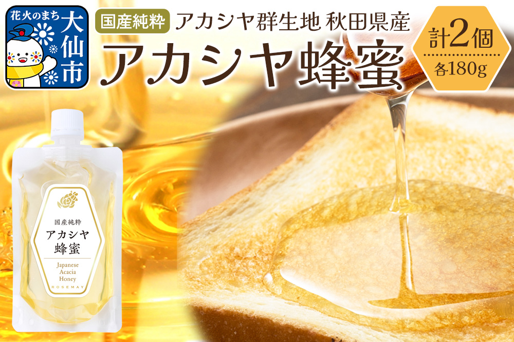 秋田県産 アカシヤ蜂蜜 180g×2個 ローズメイ はちみつ ハチミツ