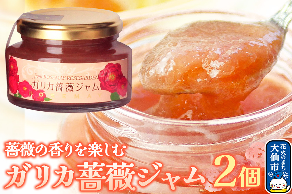 秋田薔薇園産 ガリカ薔薇ジャム 150g×2個 ローズメイ