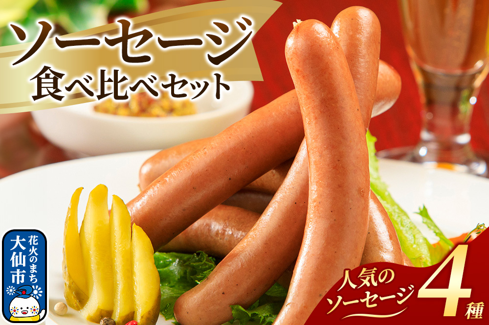 嶋田ハム ソーセージ食べ比べセット