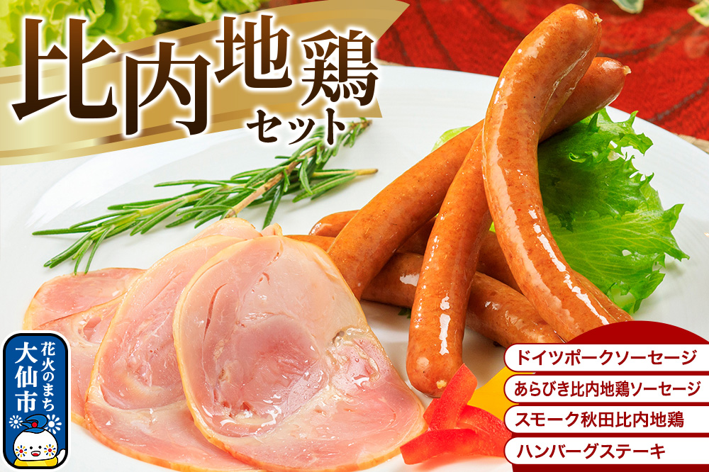 嶋田ハム 比内地鶏セット ソーセージ・ハム・ハンバーグ