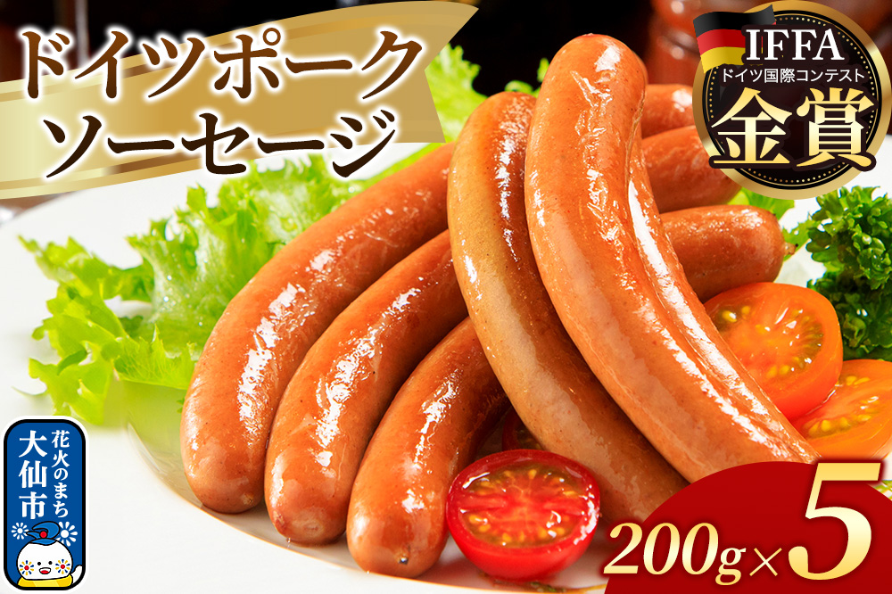 嶋田ハム ドイツポークソーセージ 200g×5個セット