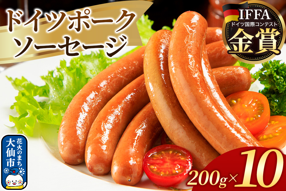 嶋田ハム ドイツポークソーセージ 200g×10個セット