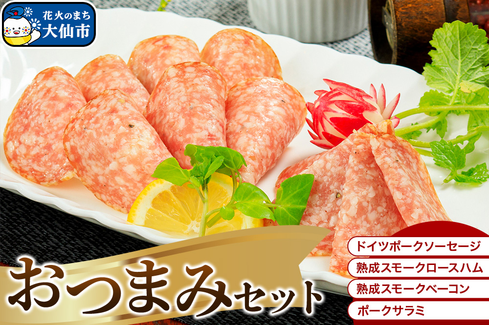 嶋田ハム おつまみセット ソーセージ・ハム・ベーコン・サラミ