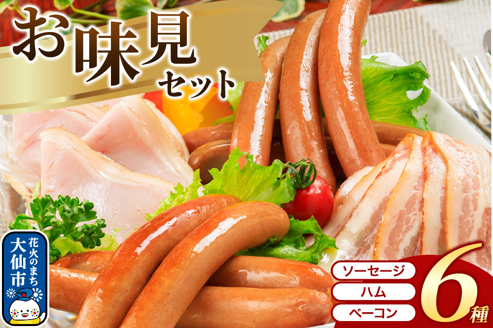 嶋田ハム お味見セット ソーセージ・ハム・ベーコン