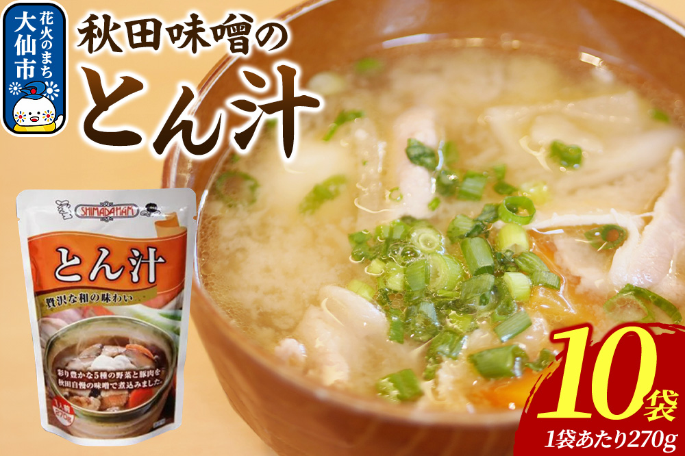 嶋田ハム 秋田味噌のとん汁 270g×10個セット