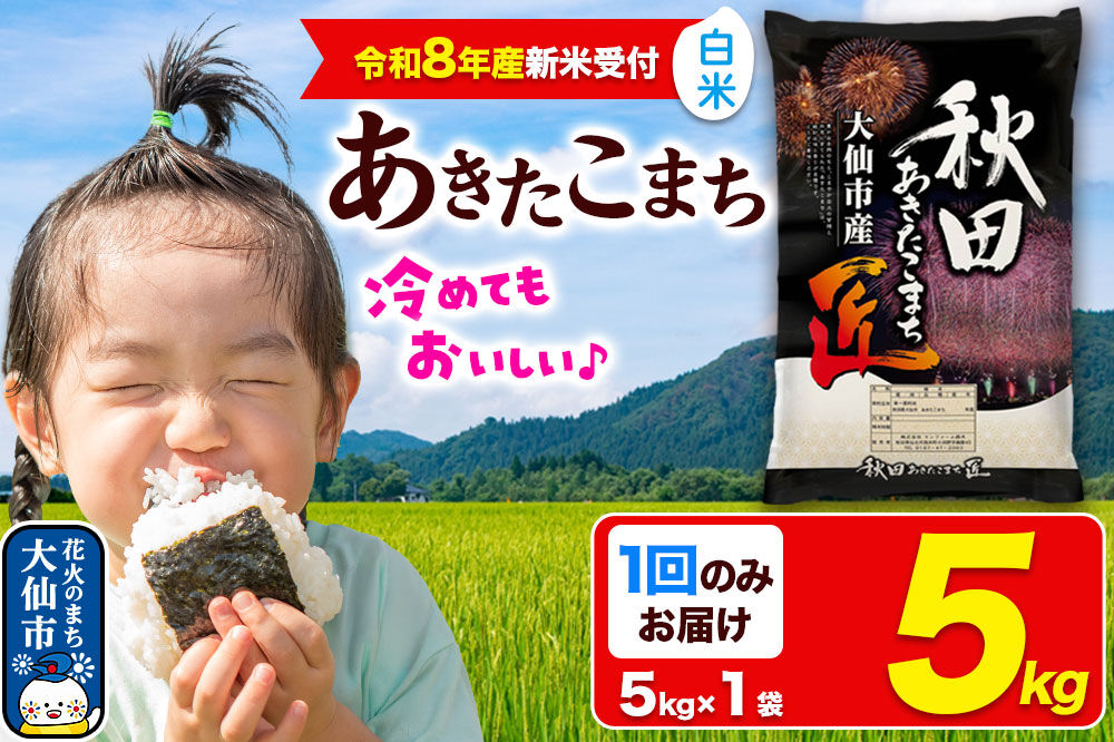 ＜令和8年産 新米受付＞ 米 あきたこまち【白米】5kg 秋田県大仙市産 精米 令和8年産 [秋田県産 あきたこまち アキタコマチ 秋田こまち 秋田小町 コメ kome 米どころ 5 キロ 小分け ご飯 ごはん サンファーム西木 大仙市]
