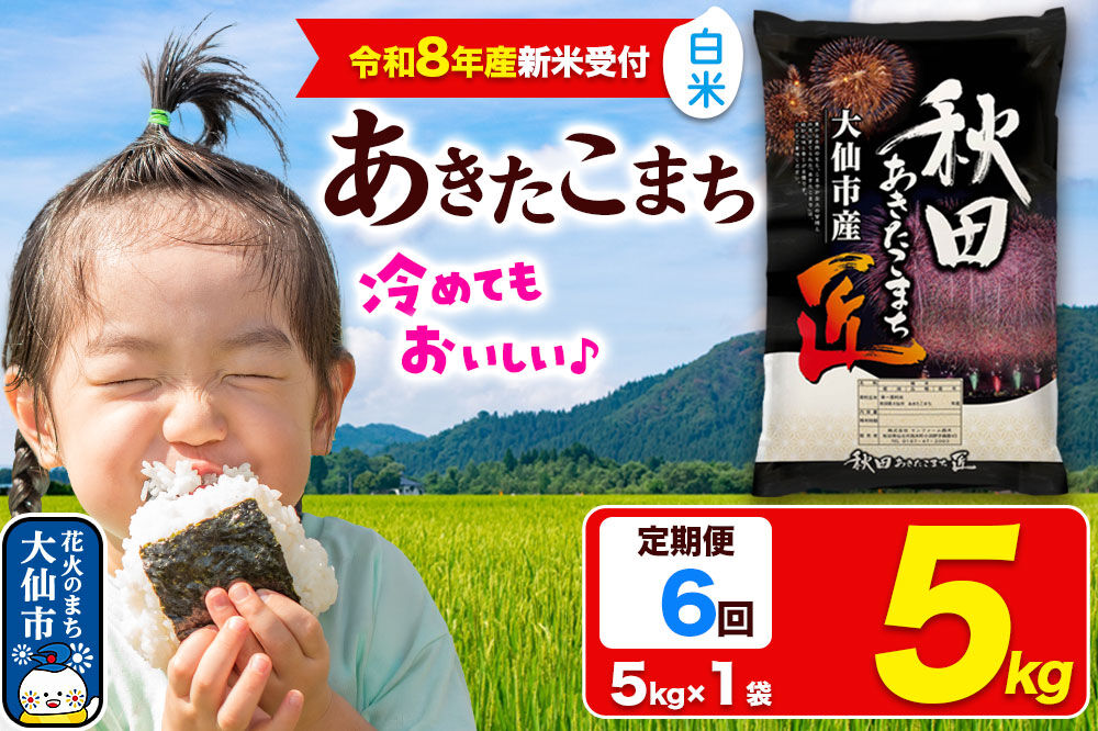 ＜令和8年産 新米受付＞《定期便6ヶ月》米 あきたこまち【白米】5kg 秋田県大仙市産 精米 令和8年産 [秋田県産 あきたこまち アキタコマチ 秋田こまち 秋田小町 コメ kome 米どころ 5 キロ 小分け ご飯 ごはん サンファーム西木 大仙市]