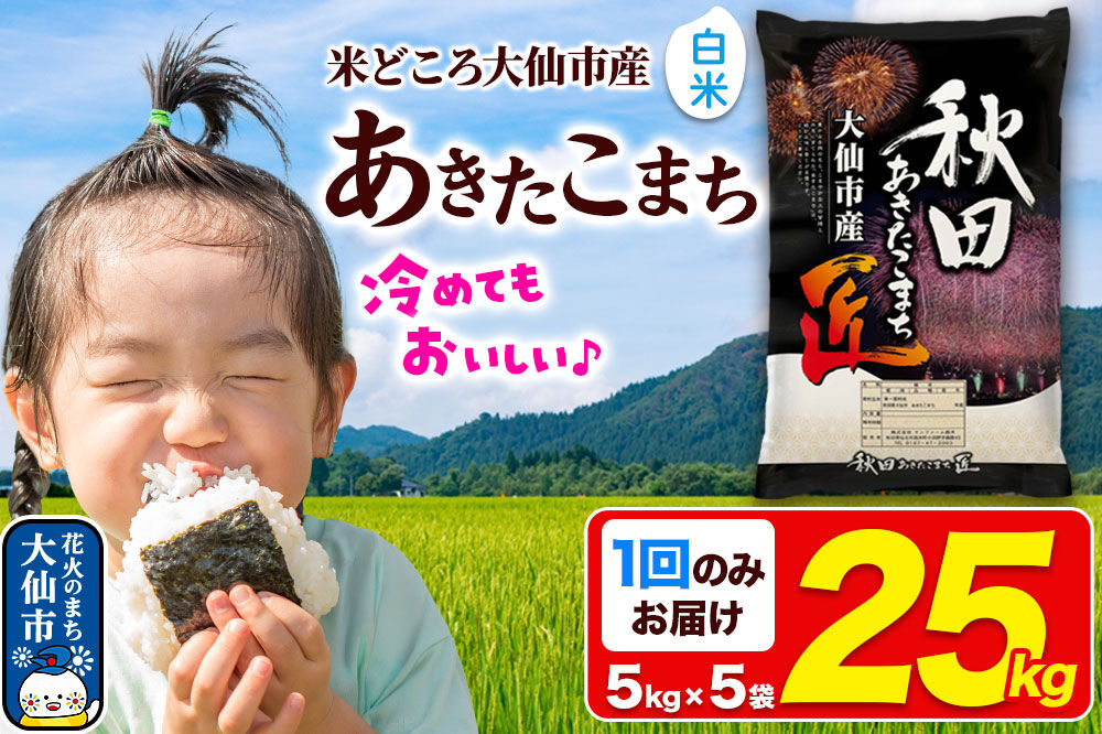 米 あきたこまち【白米】25kg（5kg×5袋）秋田県大仙市産 精米 令和7年産 [通算18回 特A 秋田県産 あきたこまち アキタコマチ 秋田こまち 秋田小町 コメ kome 米どころ 5 キロ 小分け ご飯 ごはん サンファーム西木 大仙市]