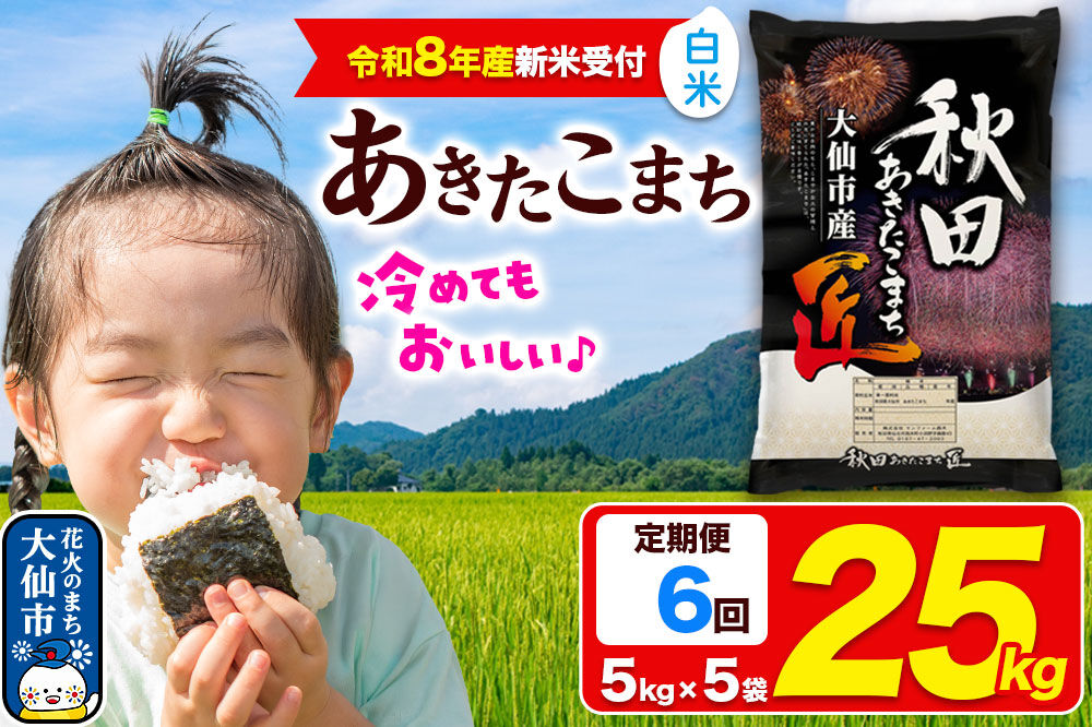 ＜令和8年産 新米受付＞《定期便6ヶ月》米 あきたこまち【白米】25kg（5kg×5袋）秋田県大仙市産 精米 令和8年産 [新米 先行予約 秋田県産 あきたこまち アキタコマチ 秋田こまち 秋田小町 コメ kome 米どころ 5 キロ 小分け ご飯 ごはん サンファーム西木 大仙市]
