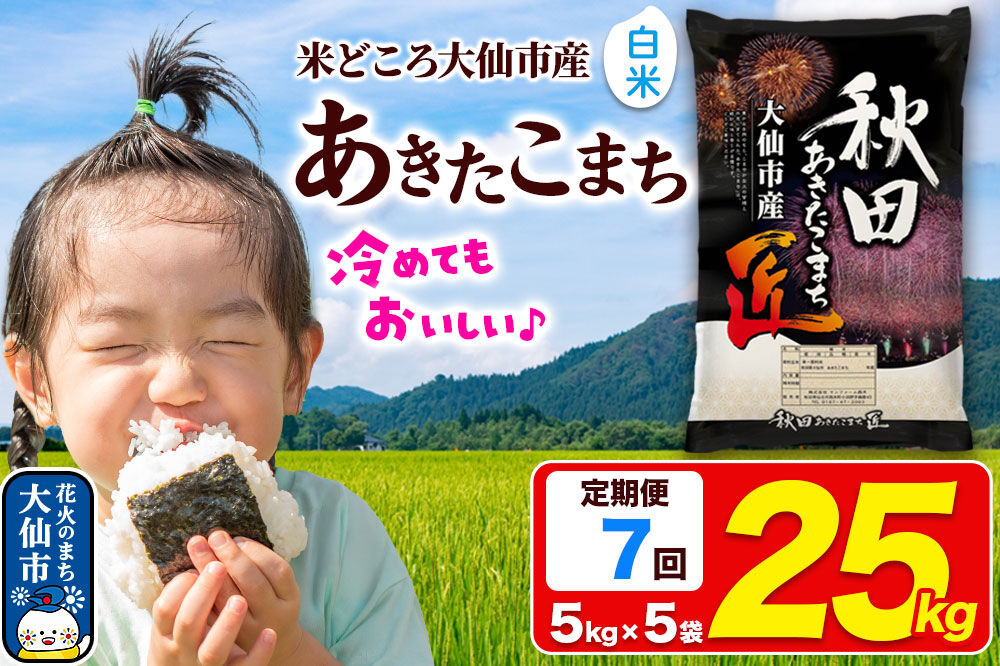 《定期便7ヶ月》米 あきたこまち【白米】25kg（5kg×5袋）秋田県大仙市産 精米 令和7年産 [通算18回 特A 秋田県産 あきたこまち アキタコマチ 秋田こまち 秋田小町 コメ kome 米どころ 5 キロ 小分け ご飯 ごはん サンファーム西木 大仙市]