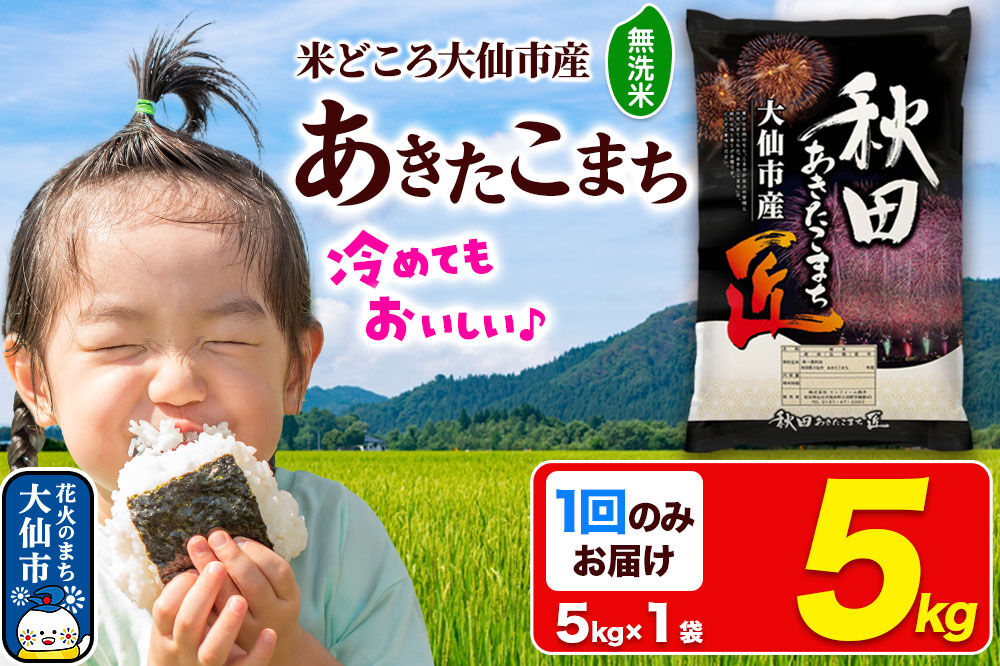 米 あきたこまち【無洗米】5kg 秋田県大仙市産 精米 令和7年産 [通算18回 特A 秋田県産 あきたこまち アキタコマチ 秋田こまち 秋田小町 コメ kome 米どころ 5 キロ 小分け ご飯 ごはん 無洗米 サンファーム西木 大仙市]