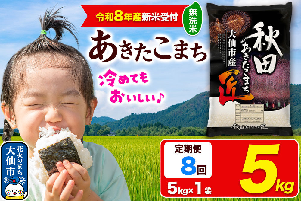 ＜令和8年産 新米受付＞《定期便8ヶ月》米 あきたこまち【無洗米】5kg 秋田県大仙市産 精米 令和8年産 [秋田県産 あきたこまち アキタコマチ 秋田こまち 秋田小町 コメ kome 米どころ 5 キロ 小分け ご飯 ごはん 無洗米 サンファーム西木 大仙市]