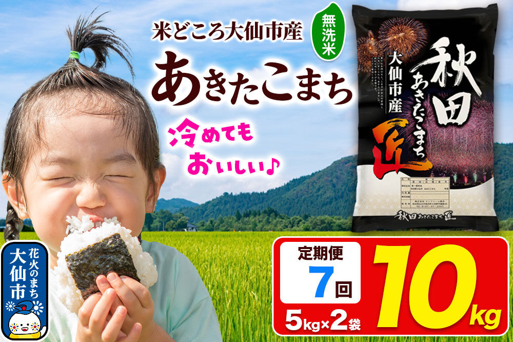 《定期便7ヶ月》米 あきたこまち【無洗米】10kg（5kg×2袋）秋田県大仙市産 精米 令和7年産 [通算23回 特A 秋田県産 あきたこまち アキタコマチ 秋田こまち 秋田小町 コメ kome 米どころ 5 キロ 小分け ご飯 ごはん 無洗米 サンファーム西木 大仙市]