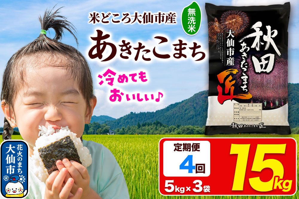 《定期便4ヶ月》米 あきたこまち【無洗米】15kg（5kg×3袋）秋田県大仙市産 精米 令和7年産 [通算18回 特A 秋田県産 あきたこまち アキタコマチ 秋田こまち 秋田小町 コメ kome 米どころ 5 キロ 小分け ご飯 ごはん 無洗米 サンファーム西木 大仙市]