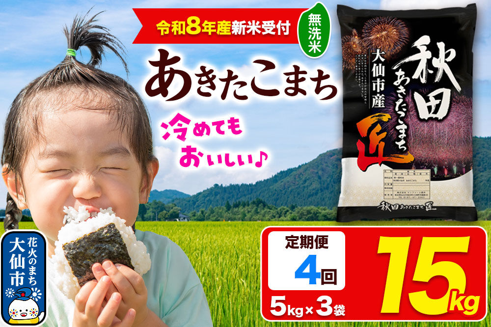 ＜令和8年産 新米受付＞《定期便4ヶ月》米 あきたこまち【無洗米】15kg（5kg×3袋）秋田県大仙市産 精米 令和8年産 [新米 先行予約 秋田県産 あきたこまち アキタコマチ 秋田こまち 秋田小町 コメ kome 米どころ 5 キロ 小分け ご飯 ごはん サンファーム西木 大仙市]