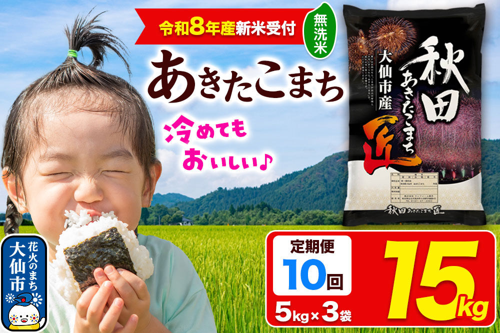 ＜令和8年産 新米受付＞《定期便10ヶ月》米 あきたこまち【無洗米】15kg（5kg×3袋）秋田県大仙市産 精米 令和8年産 [新米 先行予約 秋田県産 あきたこまち アキタコマチ 秋田こまち 秋田小町 コメ kome 米どころ 5 キロ 小分け ご飯 ごはん サンファーム西木 大仙市]