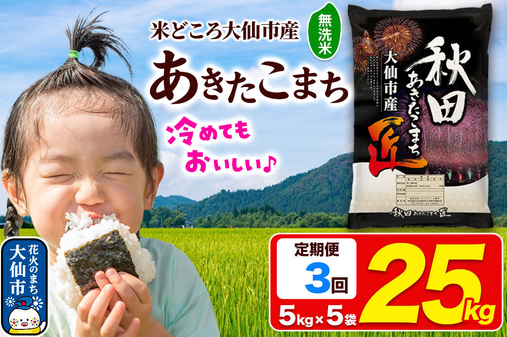 《定期便3ヶ月》米 あきたこまち【無洗米】25kg（5kg×5袋）秋田県大仙市産 精米 令和7年産 [通算18回 特A 秋田県産 あきたこまち アキタコマチ 秋田こまち 秋田小町 コメ kome 米どころ 5 キロ 小分け ご飯 ごはん 無洗米 サンファーム西木 大仙市]