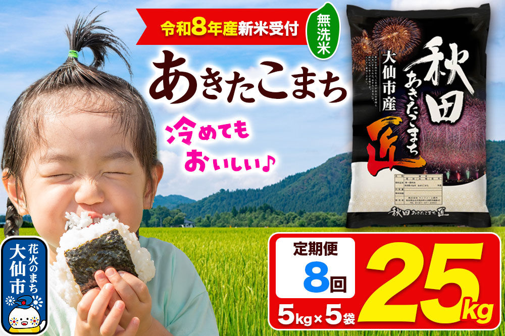 ＜令和8年産 新米受付＞《定期便8ヶ月》米 あきたこまち【無洗米】25kg（5kg×5袋）秋田県大仙市産 精米 令和8年産 [新米 先行予約 秋田県産 あきたこまち アキタコマチ 秋田こまち 秋田小町 コメ kome 米どころ 5 キロ 小分け ご飯 ごはん サンファーム西木 大仙市]