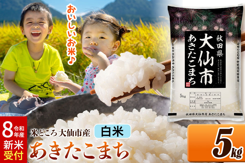 《令和8年産 新米受付》 米 あきたこまち【白米】米どころ秋田県大仙市産 精米 5kg（5kg×1袋）