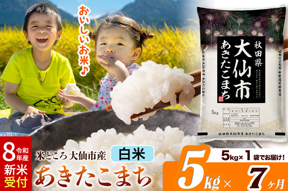 《令和8年産 新米受付》《定期便7ヶ月》あきたこまち【白米】 米どころ秋田県大仙市産 精米 5kg（5kg×1袋）