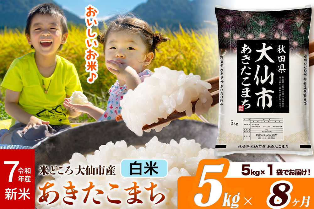 新米 令和7年産《定期便8ヶ月》米【白米】米どころ秋田県大仙市産 あきたこまち 精米5kg（5kg×1袋）