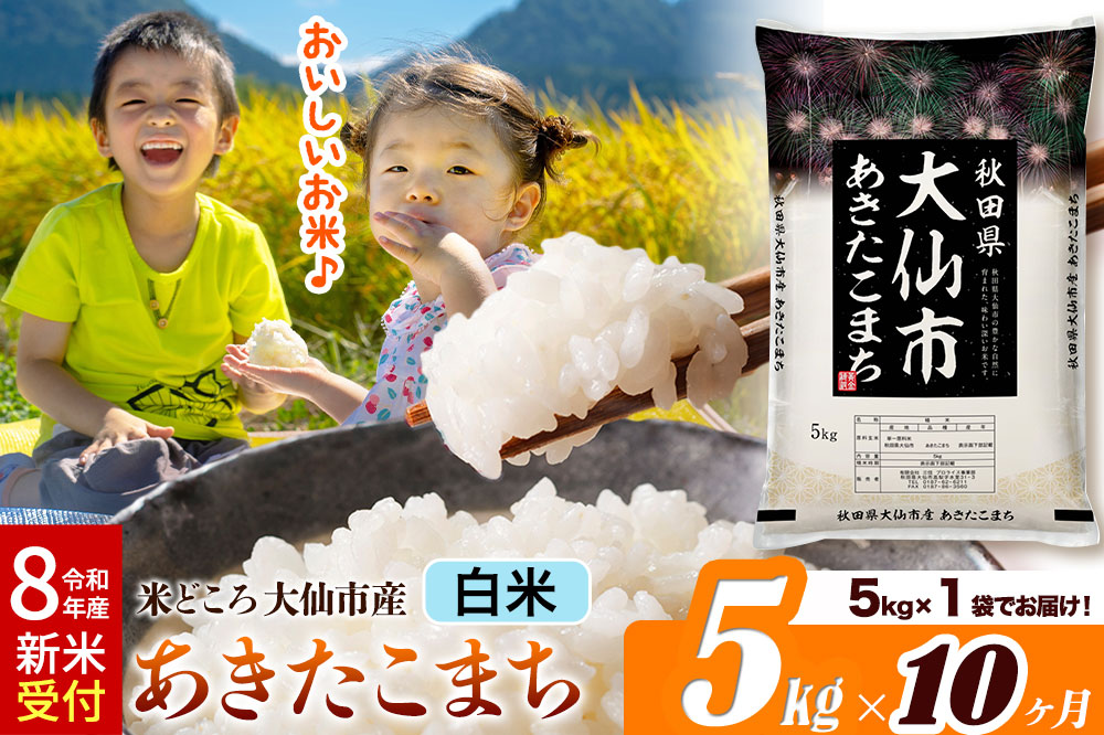 《令和8年産 新米受付》《定期便10ヶ月》米【白米】米どころ秋田県大仙市産 あきたこまち 精米5kg（5kg×1袋）