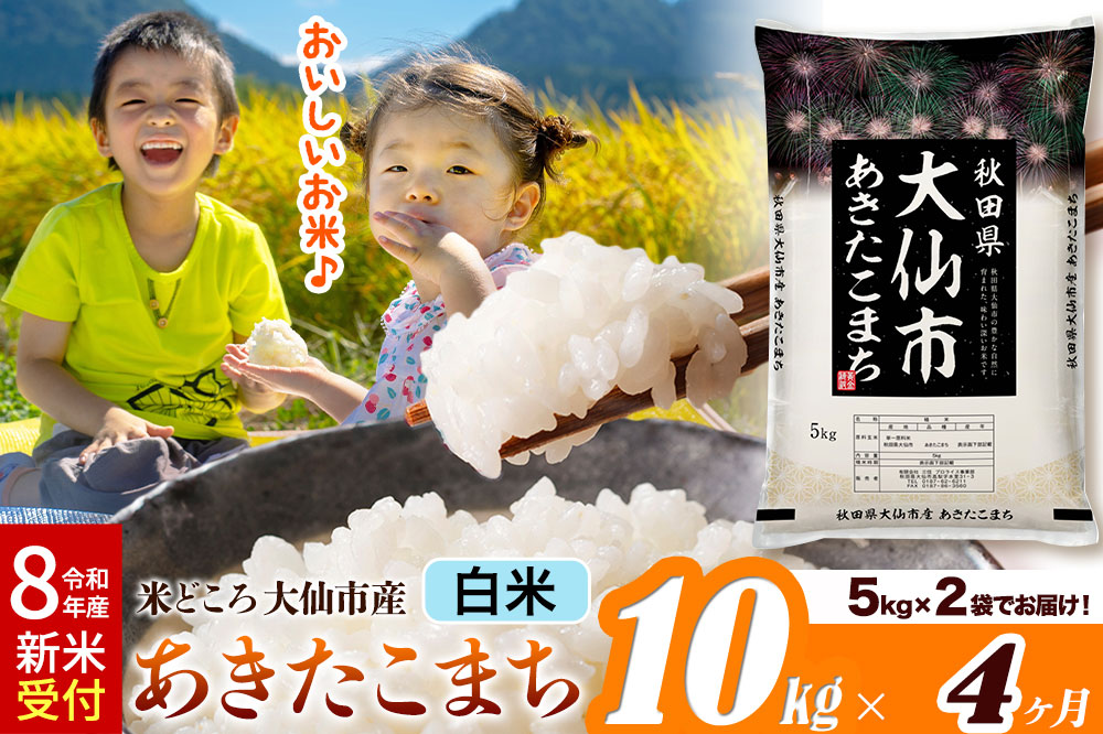 《令和8年産 新米受付》《定期便4ヶ月》米【白米】米どころ秋田県大仙市産 あきたこまち 精米 10kg（5kg×2袋）