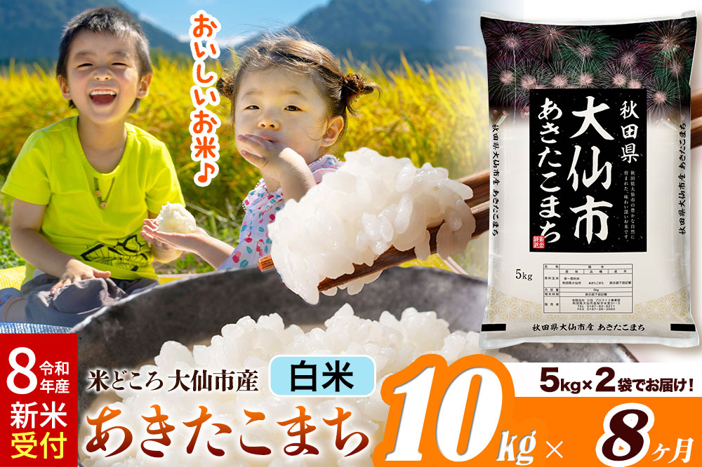 《令和8年産 新米受付》《定期便8ヶ月》米【白米】米どころ秋田県大仙市産 あきたこまち 精米 10kg（5kg×2袋）