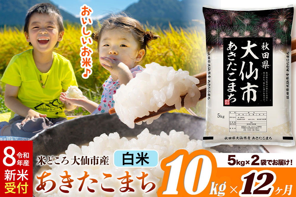 《令和8年産 新米受付》《定期便12ヶ月》米【白米】米どころ秋田県大仙市産 あきたこまち 精米 10kg（5kg×2袋）