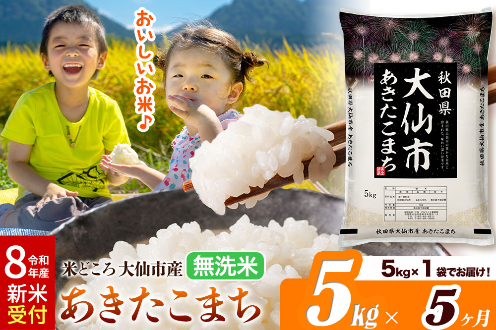 《令和8年産 新米受付》《定期便5ヶ月》米【無洗米】米どころ秋田県大仙市産 あきたこまち5kg（5kg×1袋）