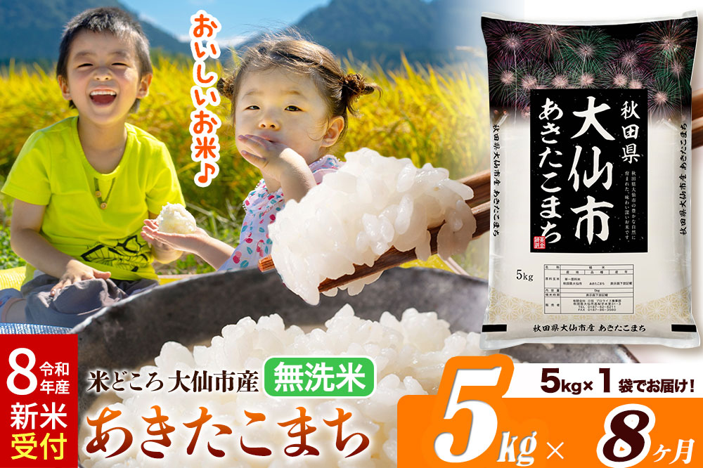 《令和8年産 新米受付》《定期便8ヶ月》米【無洗米】米どころ秋田県大仙市産 あきたこまち5kg（5kg×1袋）