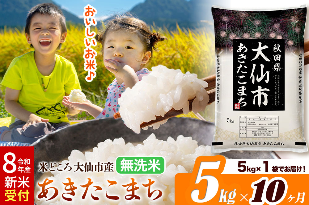 《令和8年産 新米受付》《定期便10ヶ月》米【無洗米】米どころ秋田県大仙市産 あきたこまち5kg（5kg×1袋）