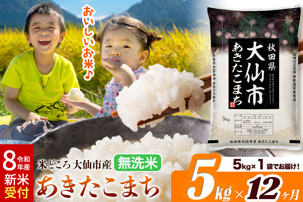 《令和8年産 新米受付》《定期便12ヶ月》あきたこまち【無洗米】米どころ秋田県大仙市産 あきたこまち5kg（5kg×1袋） [米 お米 こめ 無洗米 精米 あきたこまち ブランド米 通算18回 特A 小分け ご飯 ごはん 米どころ 秋田県産 大仙市]