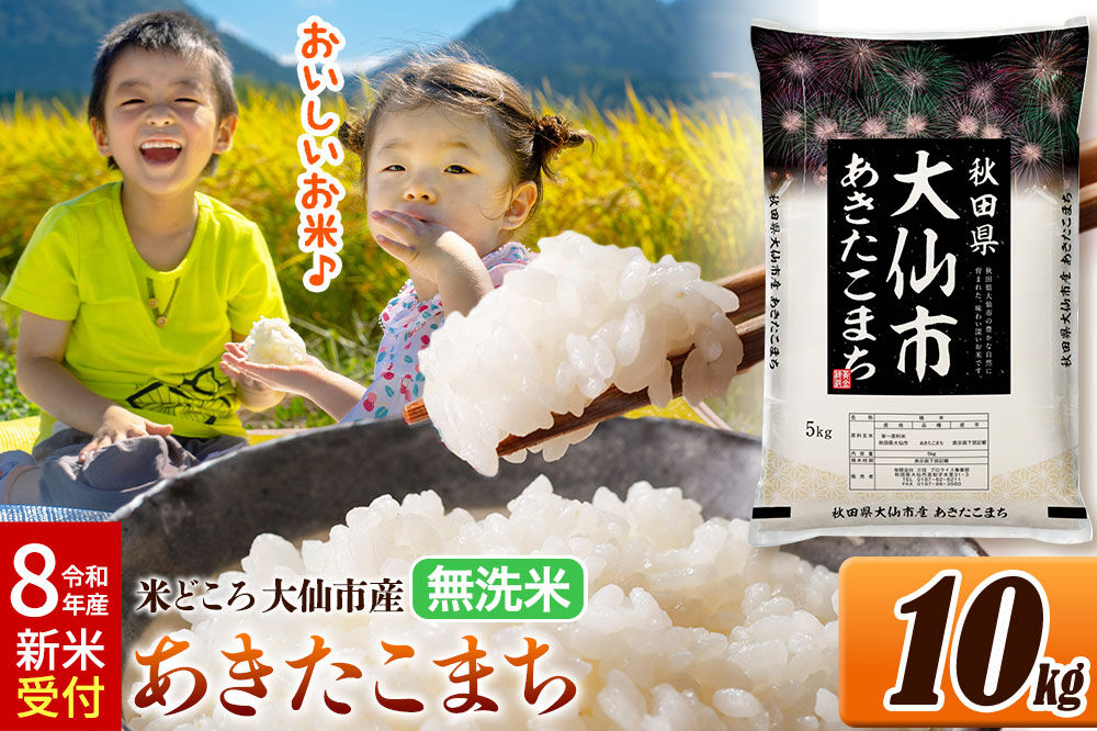 《令和8年産 新米受付》米 あきたこまち【無洗米】米どころ秋田県大仙市産 精米 10kg（5kg×2袋）