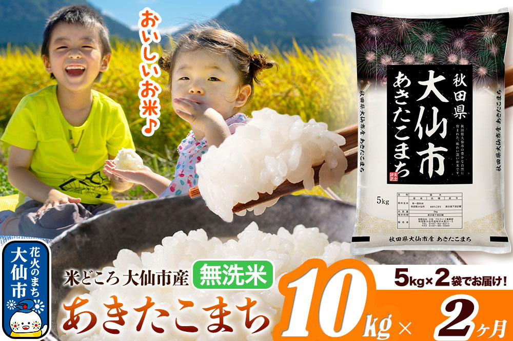 米 令和7年産《定期便2ヶ月》【無洗米】米どころ秋田県大仙市産 あきたこまち 10kg（5kg×2袋）