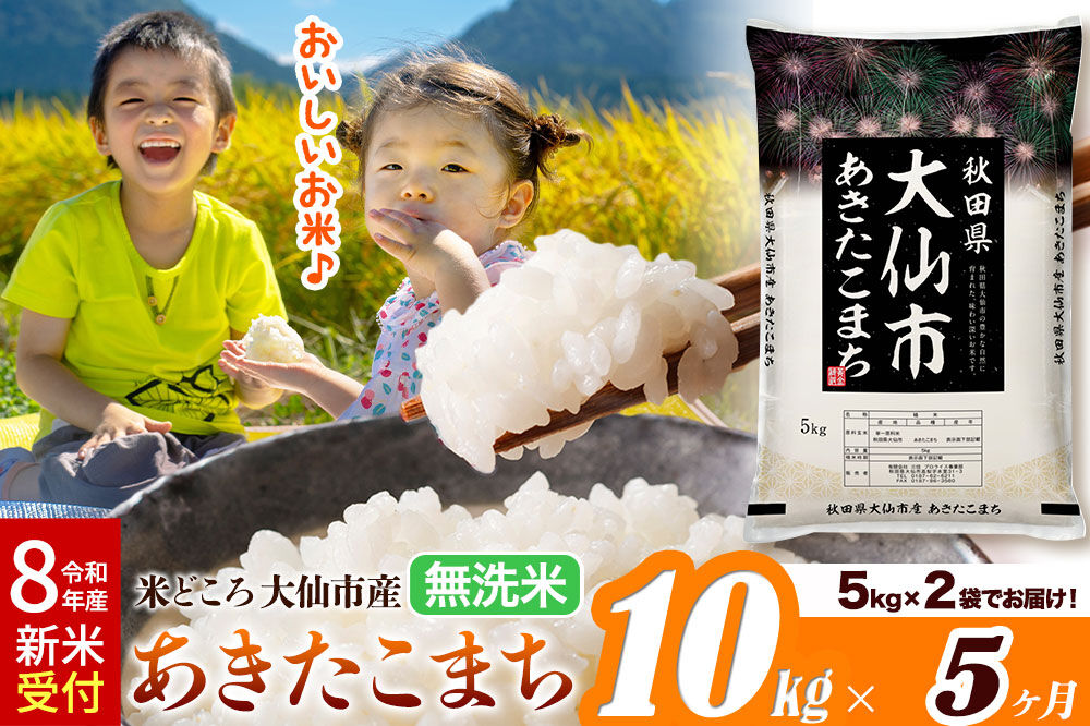 《令和8年産 新米受付》《定期便5ヶ月》あきたこまち【無洗米】米どころ秋田県大仙市産 あきたこまち 10kg（5kg×2袋） [米 お米 こめ 無洗米 精米 あきたこまち ブランド米 通算18回 特A 小分け ご飯 ごはん 米どころ 秋田県産 大仙市]