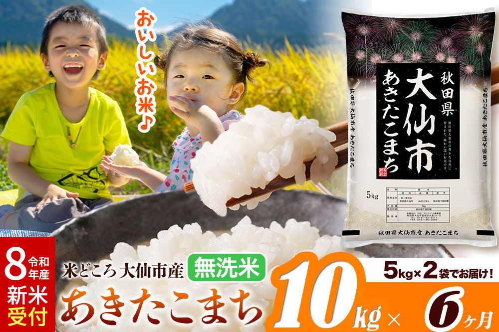 《令和8年産 新米受付》《定期便6ヶ月》あきたこまち【無洗米】米どころ秋田県大仙市産 あきたこまち 10kg（5kg×2袋） [米 お米 こめ 無洗米 精米 あきたこまち ブランド米 通算18回 特A 小分け ご飯 ごはん 米どころ 秋田県産 大仙市]