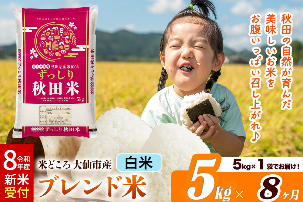 《令和8年産 新米受付》《定期便8ヶ月》米どころ 秋田県大仙市産 ブレンド米【白米】5kg（5kg×1袋）