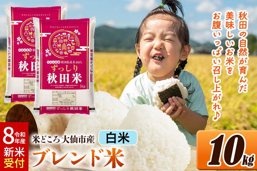 《令和8年産 新米受付》 米どころ 秋田県大仙市産 ブレンド米【白米】10kg（5kg×2袋）