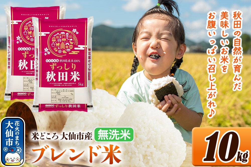 米 米どころ 秋田県大仙市産 ブレンド米 令和7年産【無洗米】10kg（5kg×2袋） [米 お米 こめ 白米 無洗米 ブレンド米 小分け ご飯 ごはん 米どころ 秋田県産 大仙市]