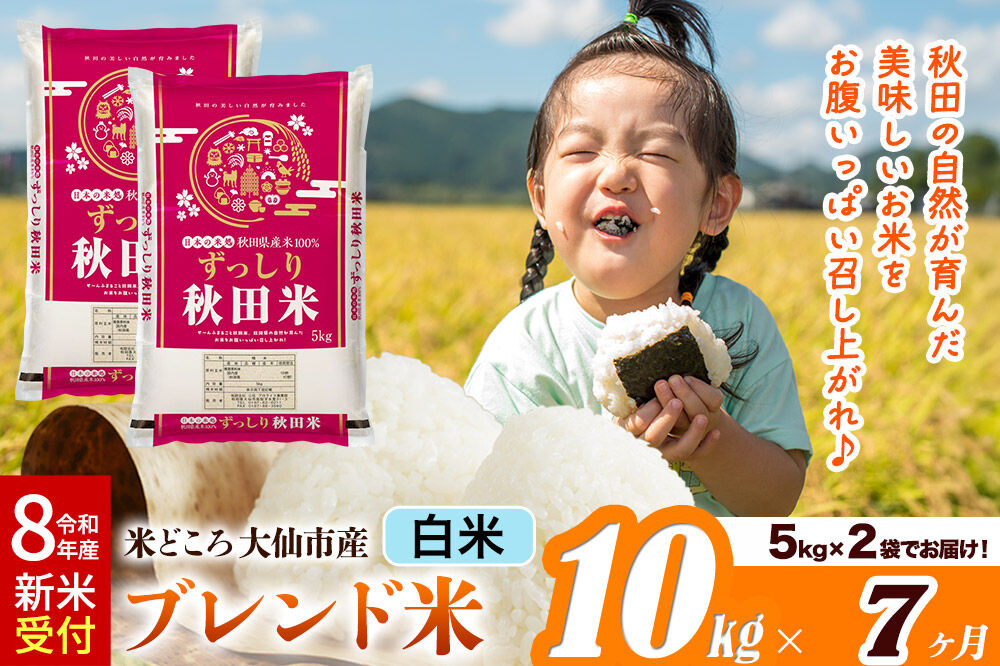 《令和8年産 新米受付》《定期便7ヶ月》米どころ 秋田県大仙市産 ブレンド米【白米】10kg（5kg×2袋） [米 お米 こめ 白米 精米 ブレンド米 小分け ご飯 ごはん 米どころ 秋田県産 大仙市]